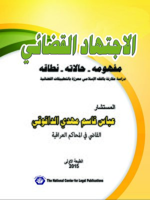cover image of الاجتهاد القضائي : مفهومه ، حالاته ، نطاقه : دراسة مقارنة بالفقه الإسلامي معززة بالتطبيقات القضائية